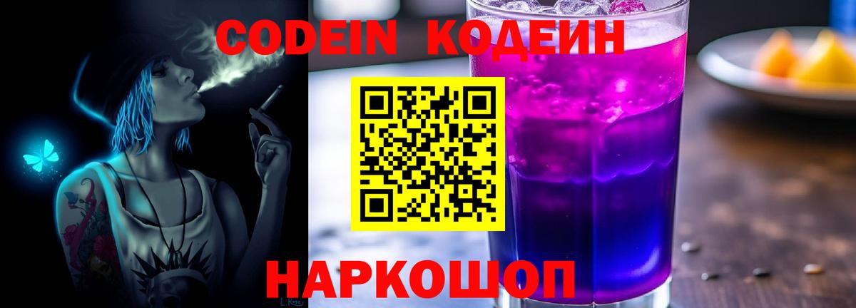 Кодеин Purple Drank Муром